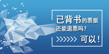 【T6】已背書的票據(jù)還能退票嗎？可以！   棗莊用友軟件